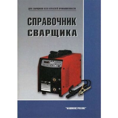 Справочник сварщика 2012г