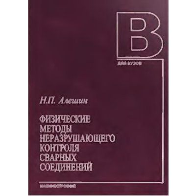 Физические методы неразрушающего контроля сварных соединений 2006г