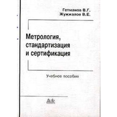 Метрология, стандартизация и сертификация 2003