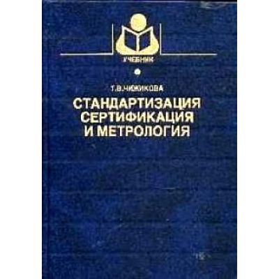 Стандартизация, сертификация и метрология. Основы взаимозаменяемости Уч пособие 2004