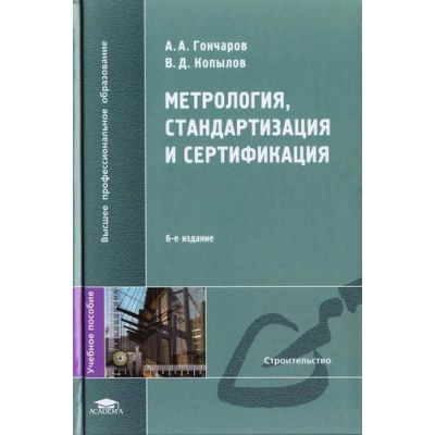 Метрология, стандартизация и сертификация : учеб. Пособие Строительство 2008