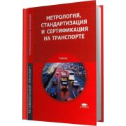 Метрология, стандартизация и сертификация на транспорте: учебник 2009