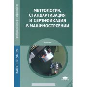 Метрология, стандартизация и сертификация в машиностроении 2009