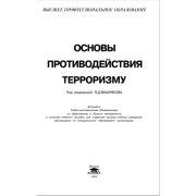 Основы противодействия терроризму 2006