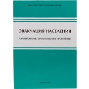 Эвакуация населения Планирование, организация и проведение 2012