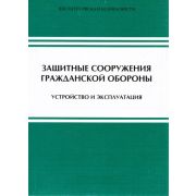 Защитные сооружения гражданской обороны Устройство и эксплуатация 2011