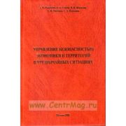 Управление безопасностью экономики и территорий в чрезвычайных ситуациях Учебное пособие 2008