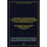 Оповещение и информирование в системе мер гражданской обороны, защиты от чрезвычайных ситуаций и пожарной безопасности Действия должностных лиц и населения при оповещении и информировании об угрозах и опасностях военного и мирного времени 2011