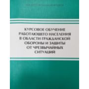 «Курсовое обучение работающего населения в области ГО и защиты от ЧС» (320 с.) 2018