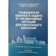 «Гражданская оборона и защита от чрезвычайных ситуаций для работающего населения». Пособие для самостоятельного изучения ( 336 с.) 2018