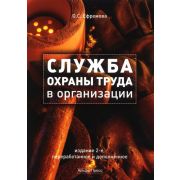 Служба охраны труда в организации. Практическое пособие.2-е изд., перераб. и доп. 2009