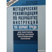 Методические рекомендации по разработке инструкций по охране труда для работников, занятых бытовым обслуживанием населения 2004