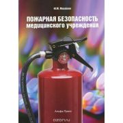 Пожарная безопасность медицинского учреждения 2012