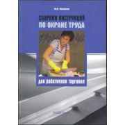 Сборник инструкций по охране труда для работников торговли 2010