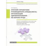 Краткий справочник руководителя (специалиста) организации здравоохранения по охране труда 2016