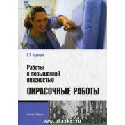 Работы с повышенной опасностью. Окрасочные работы: Практическое пособие 2011
