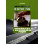 Сборник инструкций по охране труда для работников гостиниц и туристско-рекреационных учреждений 2011