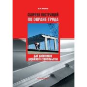 Сборник инструкций по охране труда для работников дорожного строительства 2011