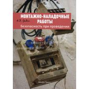 Монтажно-наладочные работы: Безопасность при проведении: Практическое пособие 2011
