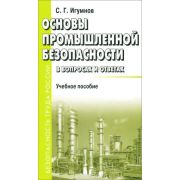 Основы промышленной безопасности в вопросах и ответах 2013