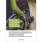 Охрана труда в учреждениях социального обслуживания 2013