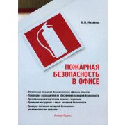 Пожарная безопасность в офисе: Практическое пособие 2011