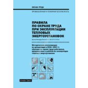 Правила по охране труда при эксплуатации тепловых энергоустановок Методические рекомендации по организации в 2016-2017 гг. обучения по охране труда работников, привлекаемых к работам по эксплуатации тепловых энергоустановок 2016