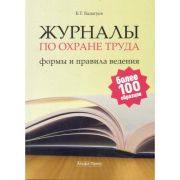 Журналы по охране труда: формы и правила ведения 2011