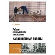 Работы с повышенной опасностью. Изоляционные работы: Практическое пособие 2011
