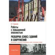 Работы с повышенной опасностью. Разборка (снос) зданий и сооружений (организация, технология и безопасность работ, утилизация отходов) 2012