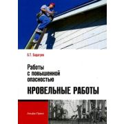 Работы с повышенной опасностью. Кровельные работы 2012