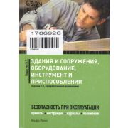 Здания и сооружения, оборудование, инструмент и приспособления. Безопасность при эксплуатации. Приказы, инструкции, журналы, положения. 2-е изд., перераб. и доп. 2012