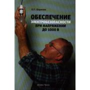 Обеспечение электробезопасности при напряжении до 1000 В: Практическое пособие 2012
