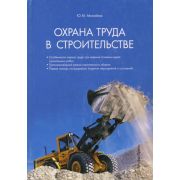 Охрана труда в строительстве 2016