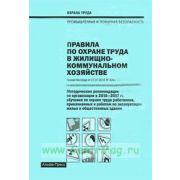 Правила по ОТ в ЖКХ Методические рекомендации по организации в 2016-2017гг. Обучения по охране труда работников, привлекаемых к работам по эксплуатации жилых и общественных зданий 2016