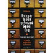 Проверка знаний требований охраны труда (экзамен по охране труда): Практическое пособие. 2-е изд., перераб. и доп. 2012