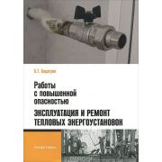 Работы с повышенной опасностью. Эксплуатация и ремонт тепловых энергоустановок 2012