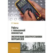 Работы с повышенной опасностью. Эксплуатация электроустановок потребителей 2012