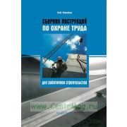 Сборник инструкций по охране труда для работников строительства 2010