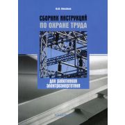 Сборник инструкций по охране труда для работников электроэнергетики 2011