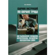 Сборник инструкций по охране труда при выполнении складских, логистических, погрузочно-разгрузочных работ 2011