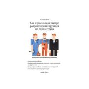Как правильно и быстро разработать инструкции по охране труда 2013
