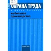 Охрана труда в малом бизнесе. Мебельное производство: Практическое пособие 2009