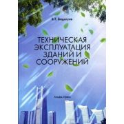Техническая эксплуатация зданий и сооружений 2013