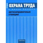 Охрана труда в малом бизнесе. Розничная торговля: Практическое пособие 2009