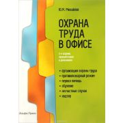 Охрана труда в офисе 2016