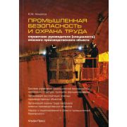 Промышленная безопасность и охрана труда Справочник руководителя (специалиста) опасного производственного объекта 2014