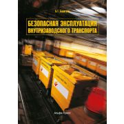 Безопасная эксплуатация внутризаводского транспорта 2012