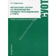 Несчастные случаи на производстве. Порядок расследования и учета. 2-е изд., перераб. и доп. 2012
