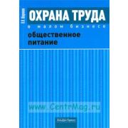 Охрана труда в малом бизнесе. Общественное питание: Практическое пособие 2009